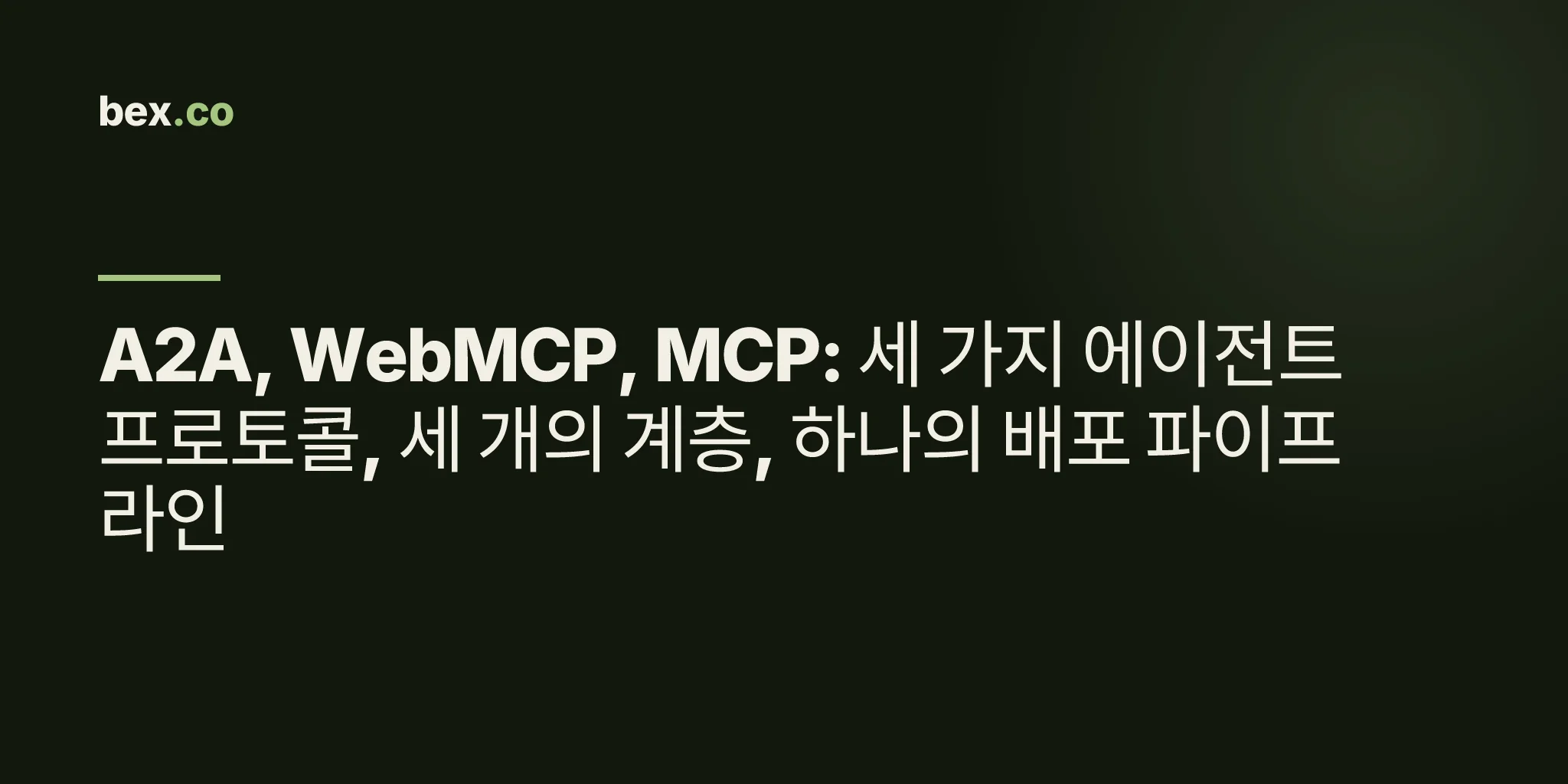 A2A, WebMCP, MCP: 세 가지 에이전트 프로토콜, 세 개의 계층, 하나의 배포 파이프라인