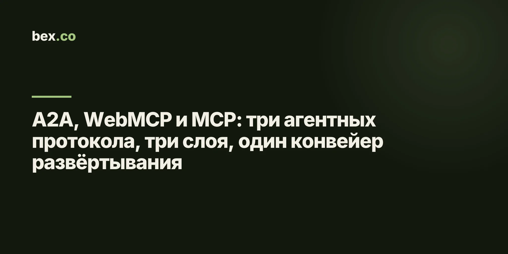 A2A, WebMCP и MCP: три агентных протокола, три слоя, один конвейер развёртывания