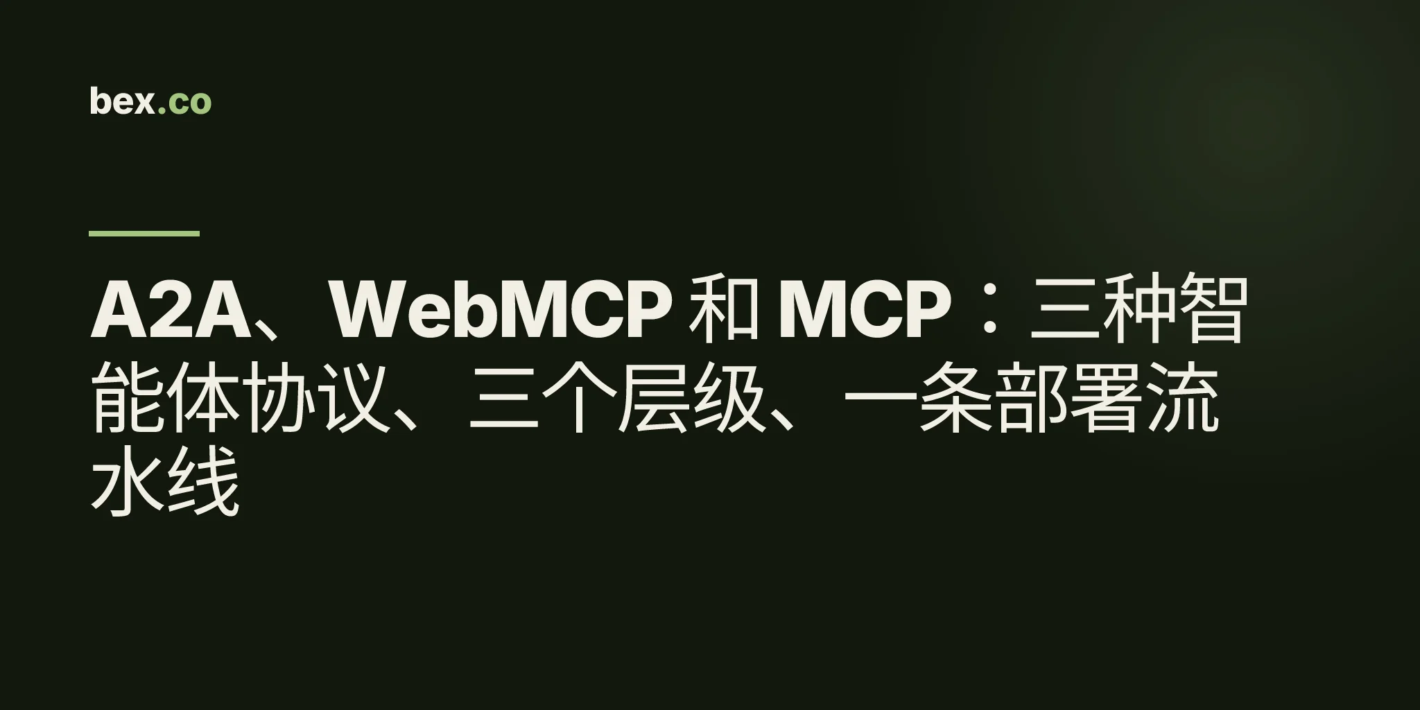 A2A、WebMCP 和 MCP：三种智能体协议、三个层级、一条部署流水线