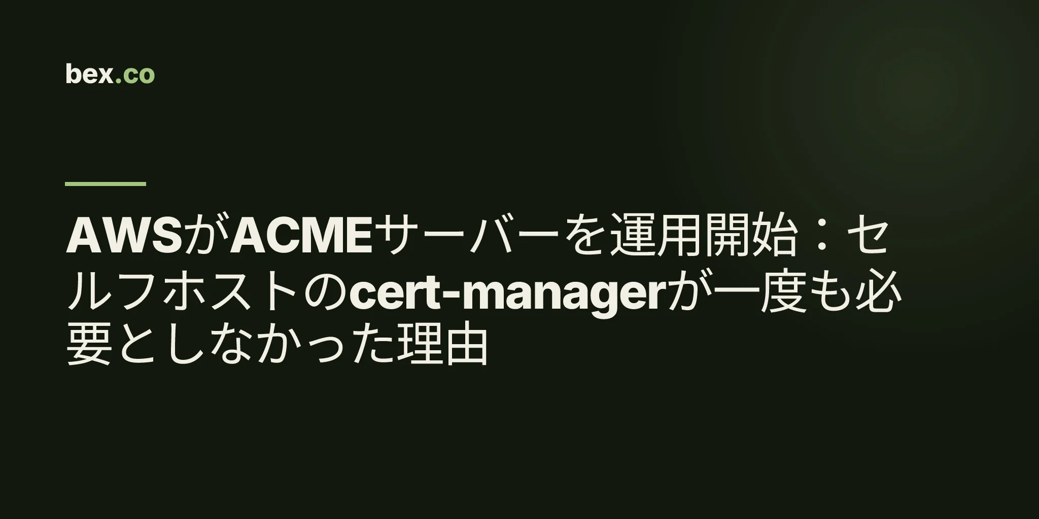 AWSがACMEサーバーを運用開始:セルフホストのcert-managerが一度も必要としなかった理由