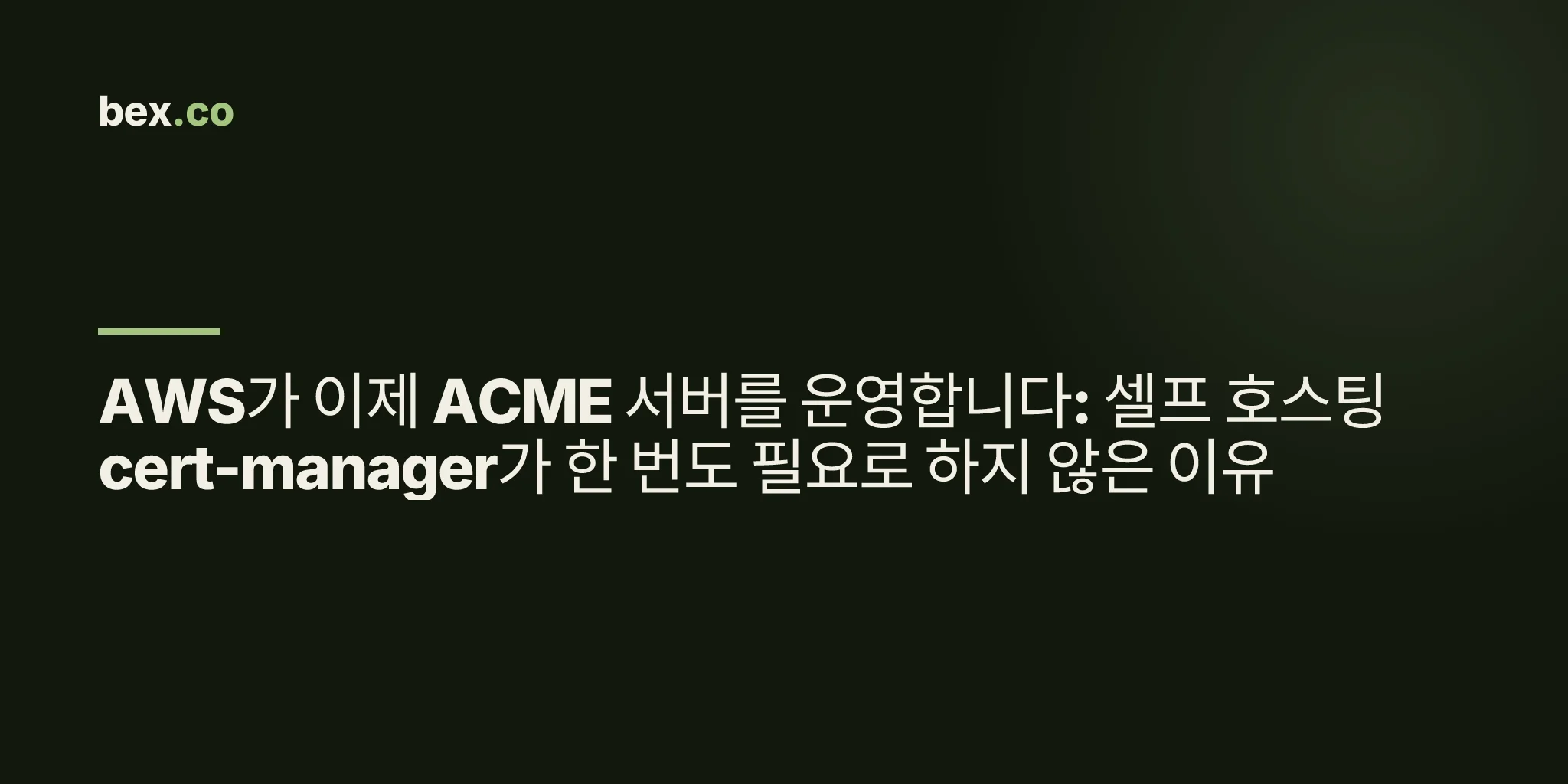 AWS가 이제 ACME 서버를 운영합니다: 셀프 호스팅 cert-manager가 한 번도 필요로 하지 않은 이유