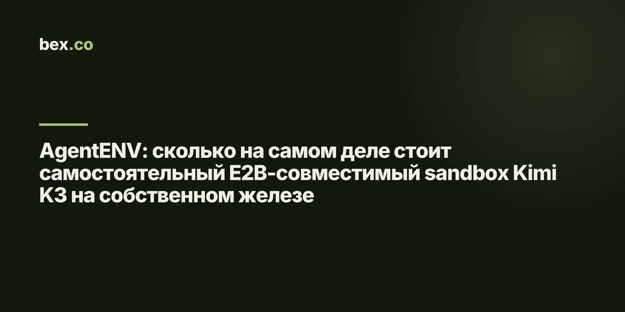 AgentENV: сколько на самом деле стоит самостоятельный E2B-совместимый sandbox Kimi K3 на собственном железе