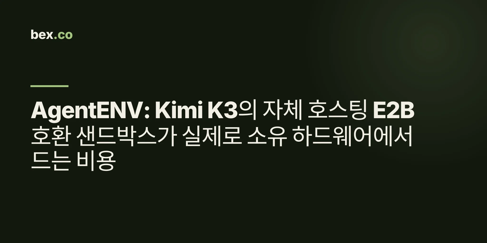 AgentENV: Kimi K3의 자체 호스팅 E2B 호환 샌드박스가 실제로 소유 하드웨어에서 드는 비용