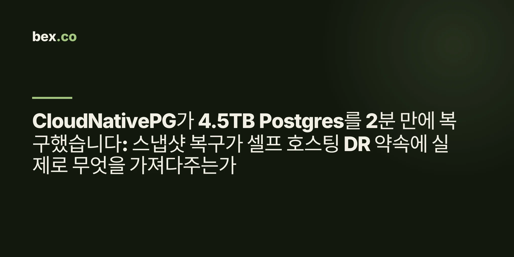 CloudNativePG가 4.5TB Postgres를 2분 만에 복구했습니다: 스냅샷 복구가 셀프 호스팅 DR 약속에 실제로 무엇을 가져다주는가