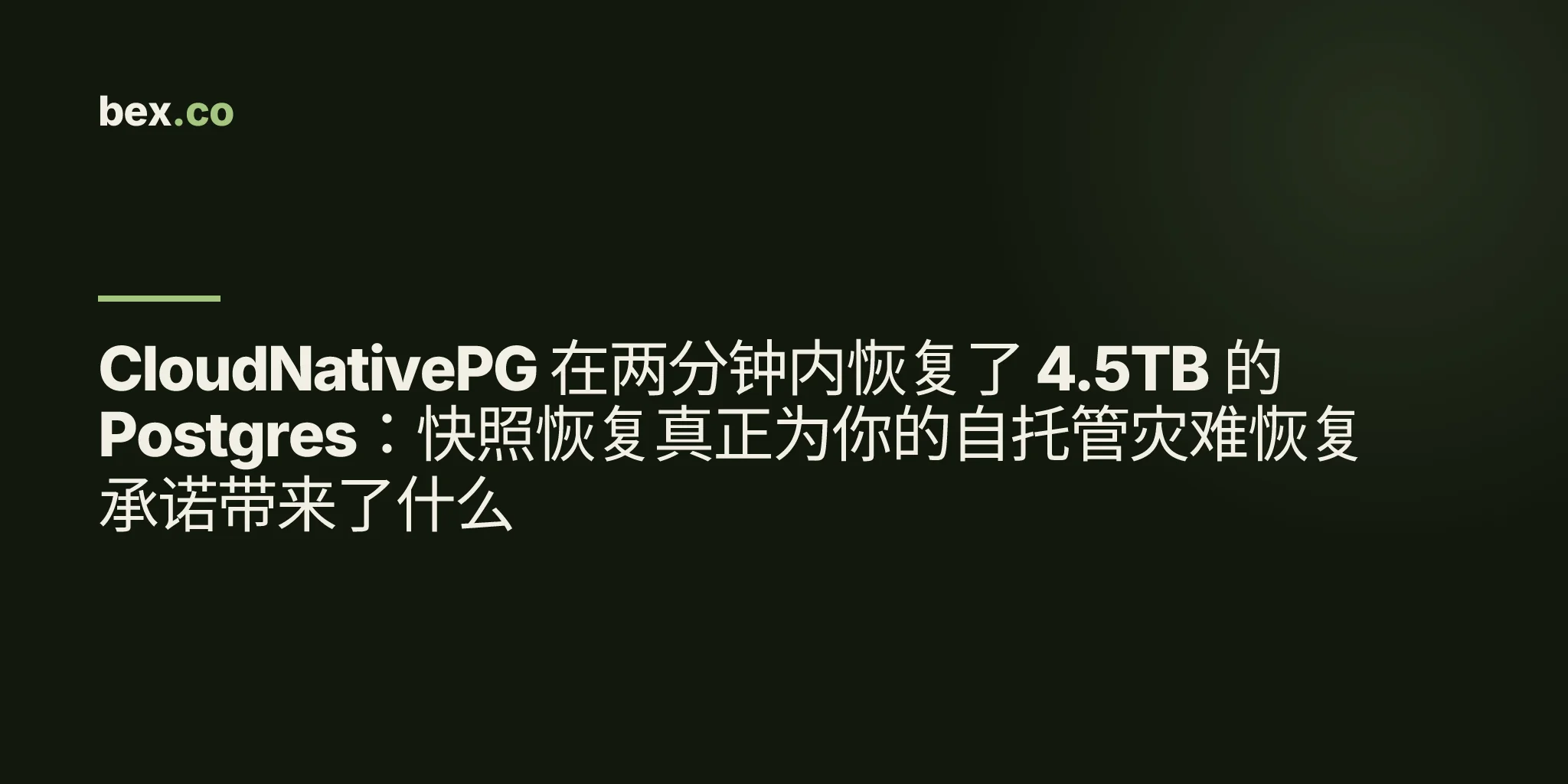 CloudNativePG 在两分钟内恢复了 4.5TB 的 Postgres：快照恢复真正为你的自托管灾难恢复承诺带来了什么
