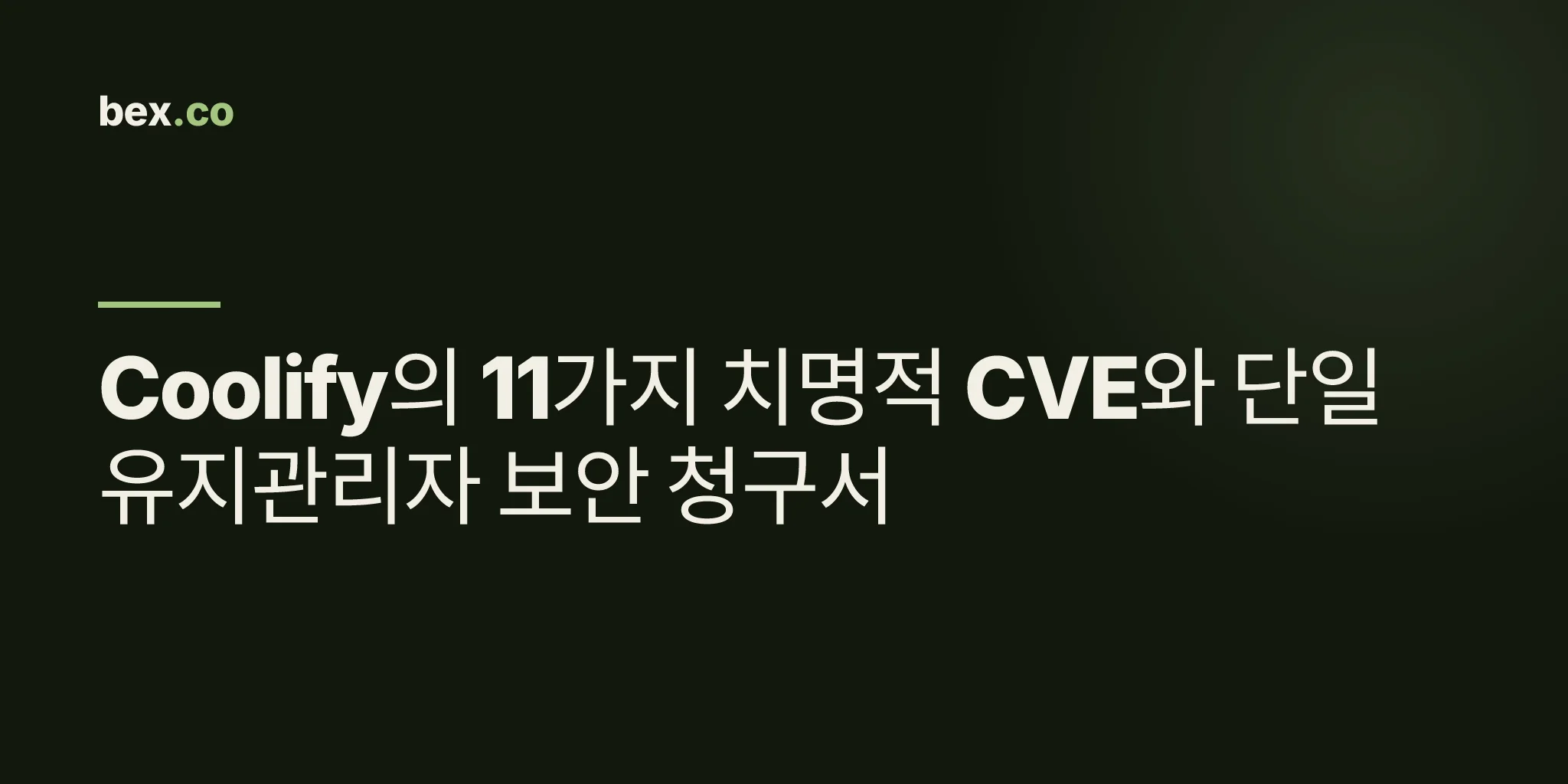 Coolify의 11가지 치명적 CVE와 단일 유지관리자 보안 청구서