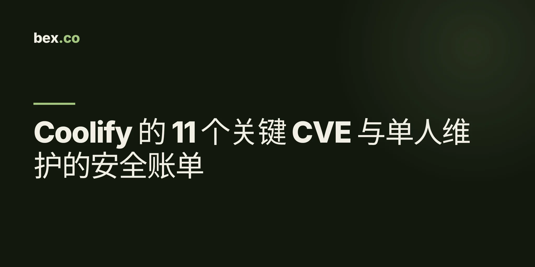 Coolify 的 11 个关键 CVE 与单人维护的安全账单
