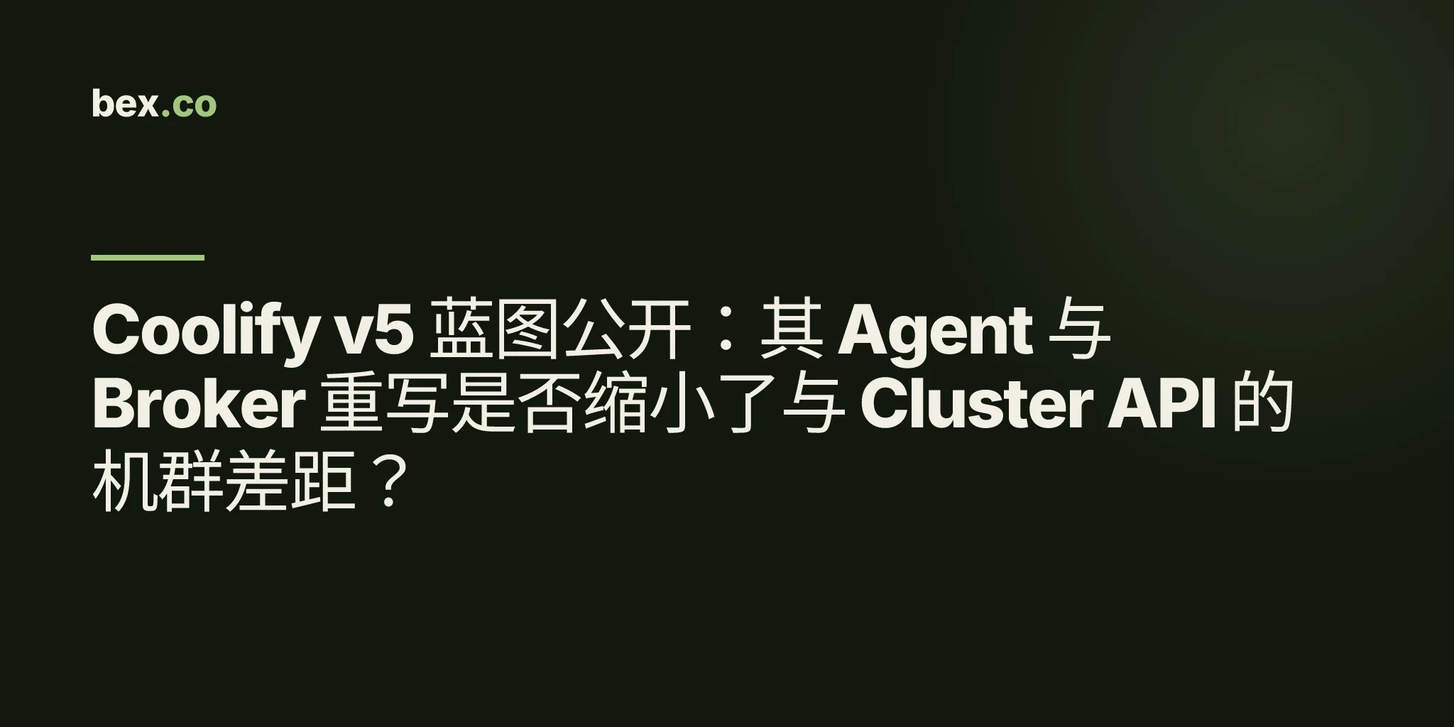 Coolify v5 蓝图公开：其 Agent 与 Broker 重写是否缩小了与 Cluster API 的机群差距？
