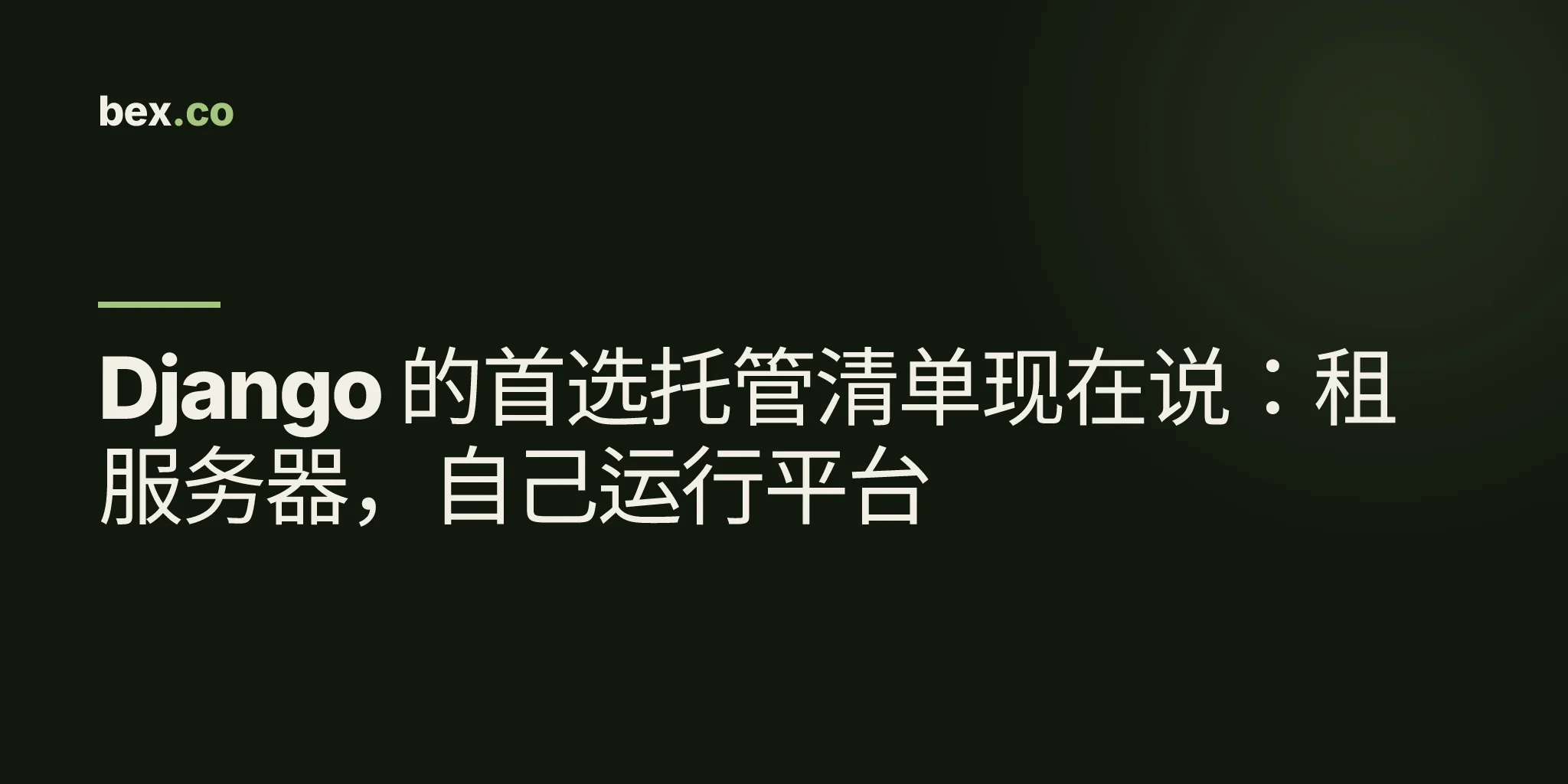 Django 的首选托管清单现在说:租服务器,自己运行平台