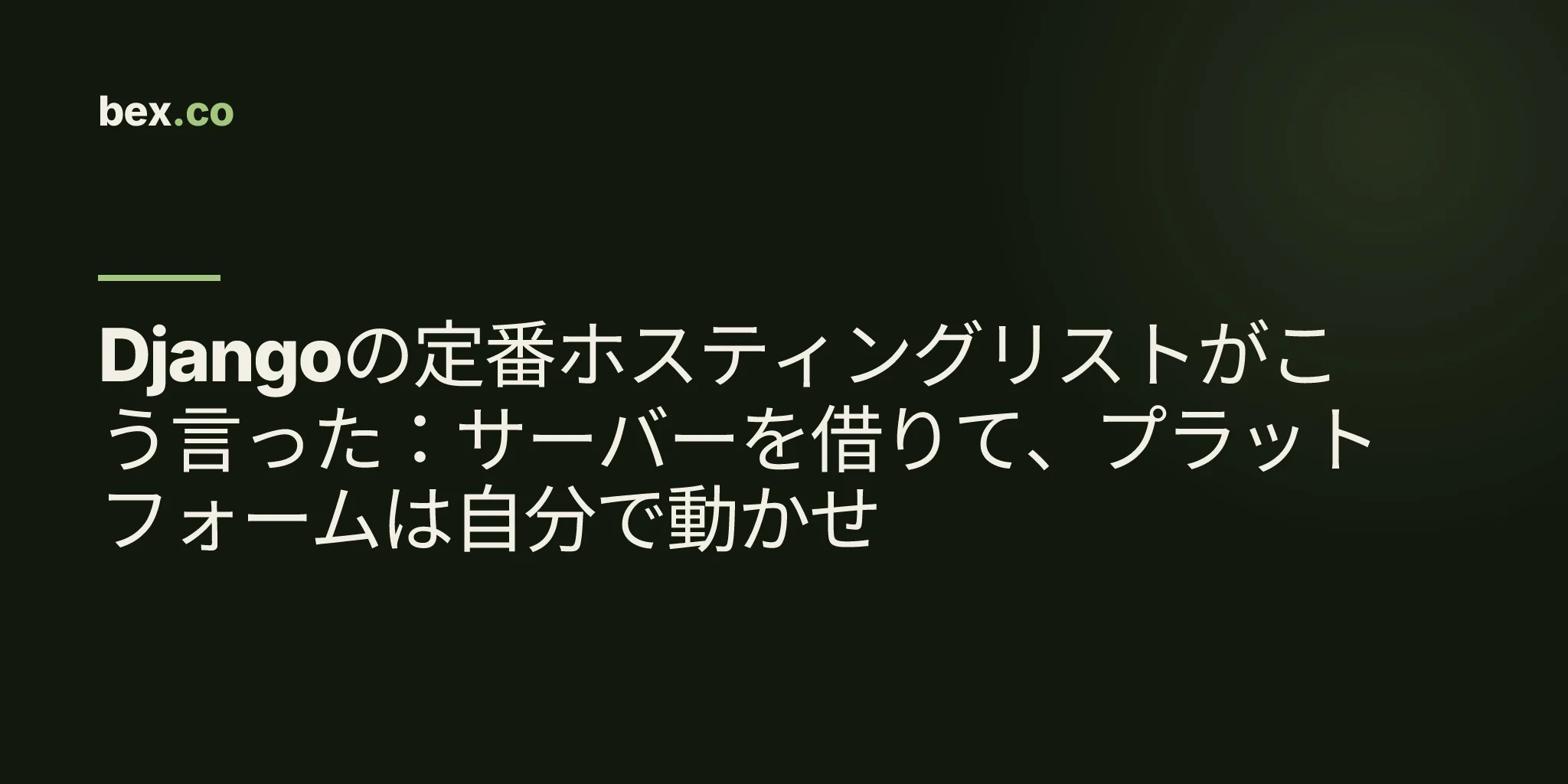 Djangoの定番ホスティングリストがこう言った:サーバーを借りて、プラットフォームは自分で動かせ