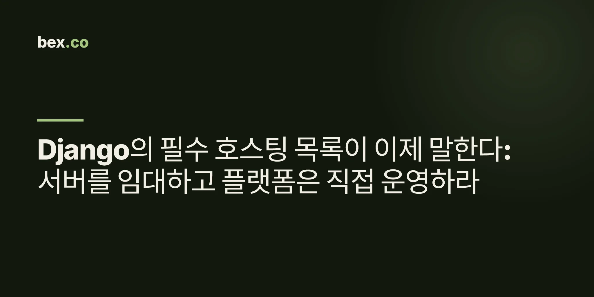 Django의 필수 호스팅 목록이 이제 말한다: 서버를 임대하고 플랫폼은 직접 운영하라