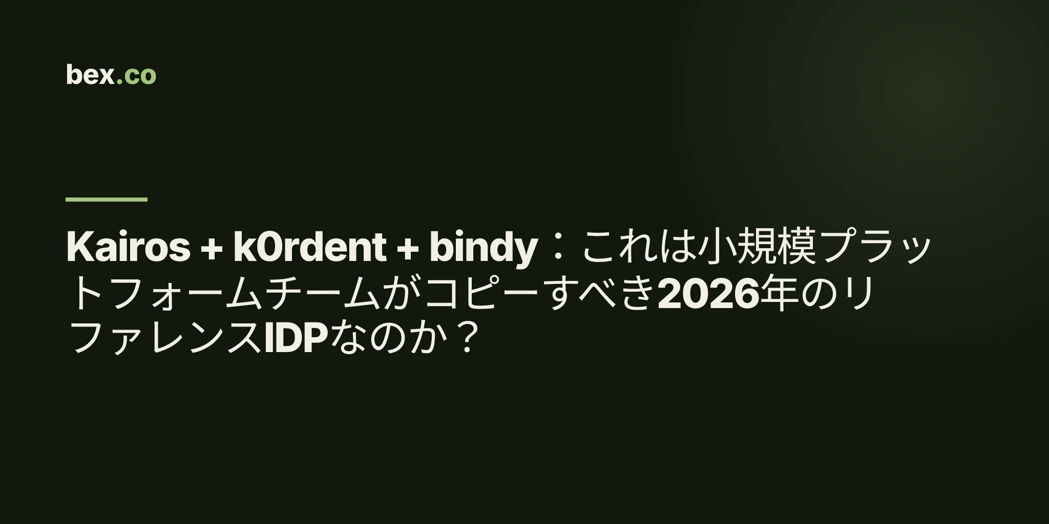 Kairos + k0rdent + bindy:これは小規模プラットフォームチームがコピーすべき2026年のリファレンスIDPなのか?