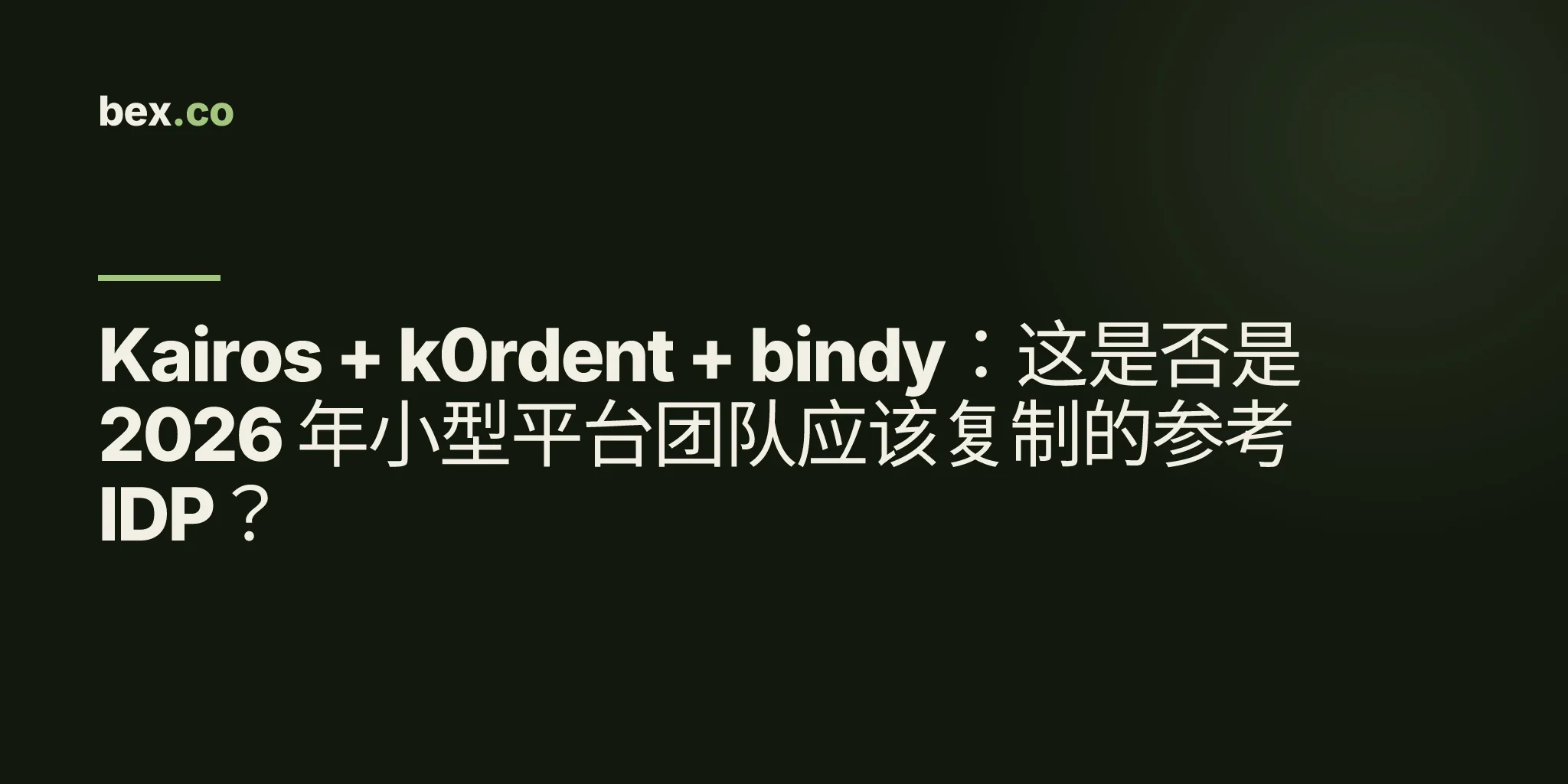Kairos + k0rdent + bindy:这是否是 2026 年小型平台团队应该复制的参考 IDP?