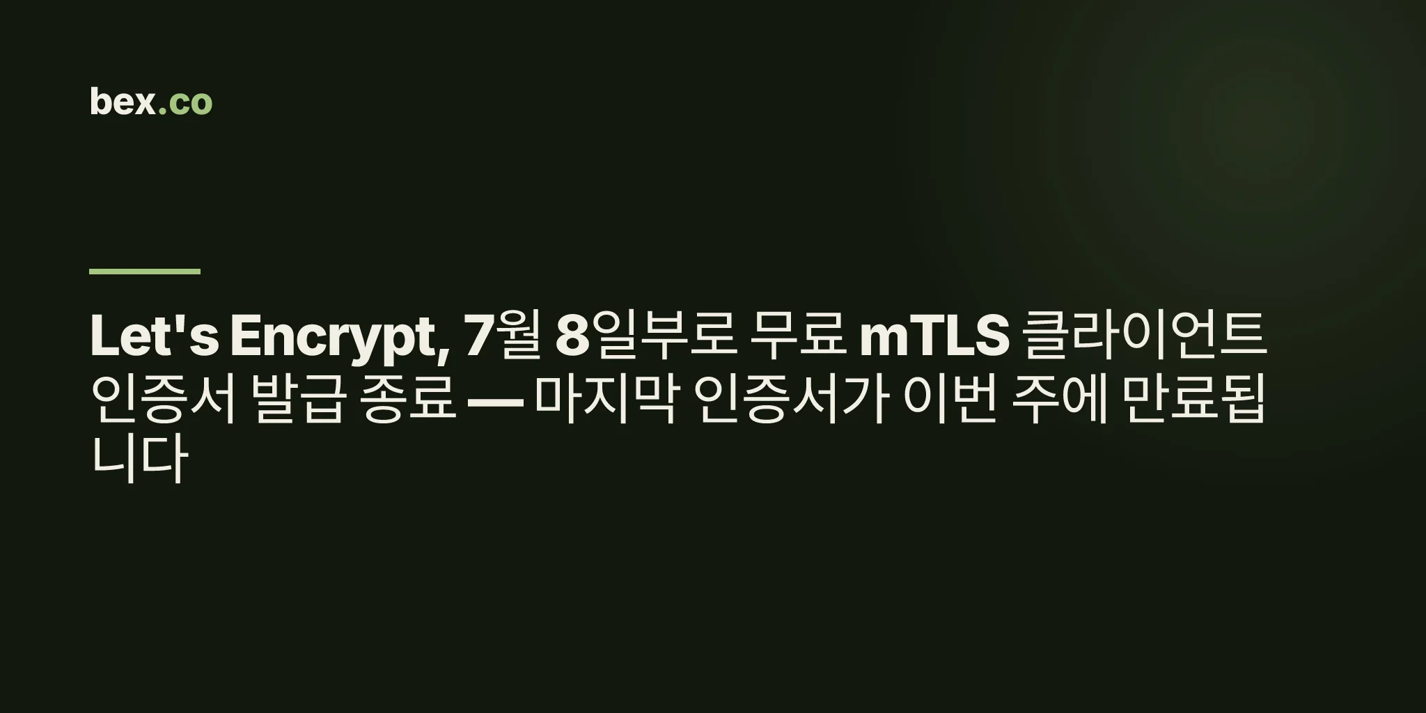 Let's Encrypt, 7월 8일부로 무료 mTLS 클라이언트 인증서 발급 종료 — 마지막 인증서가 이번 주에 만료됩니다