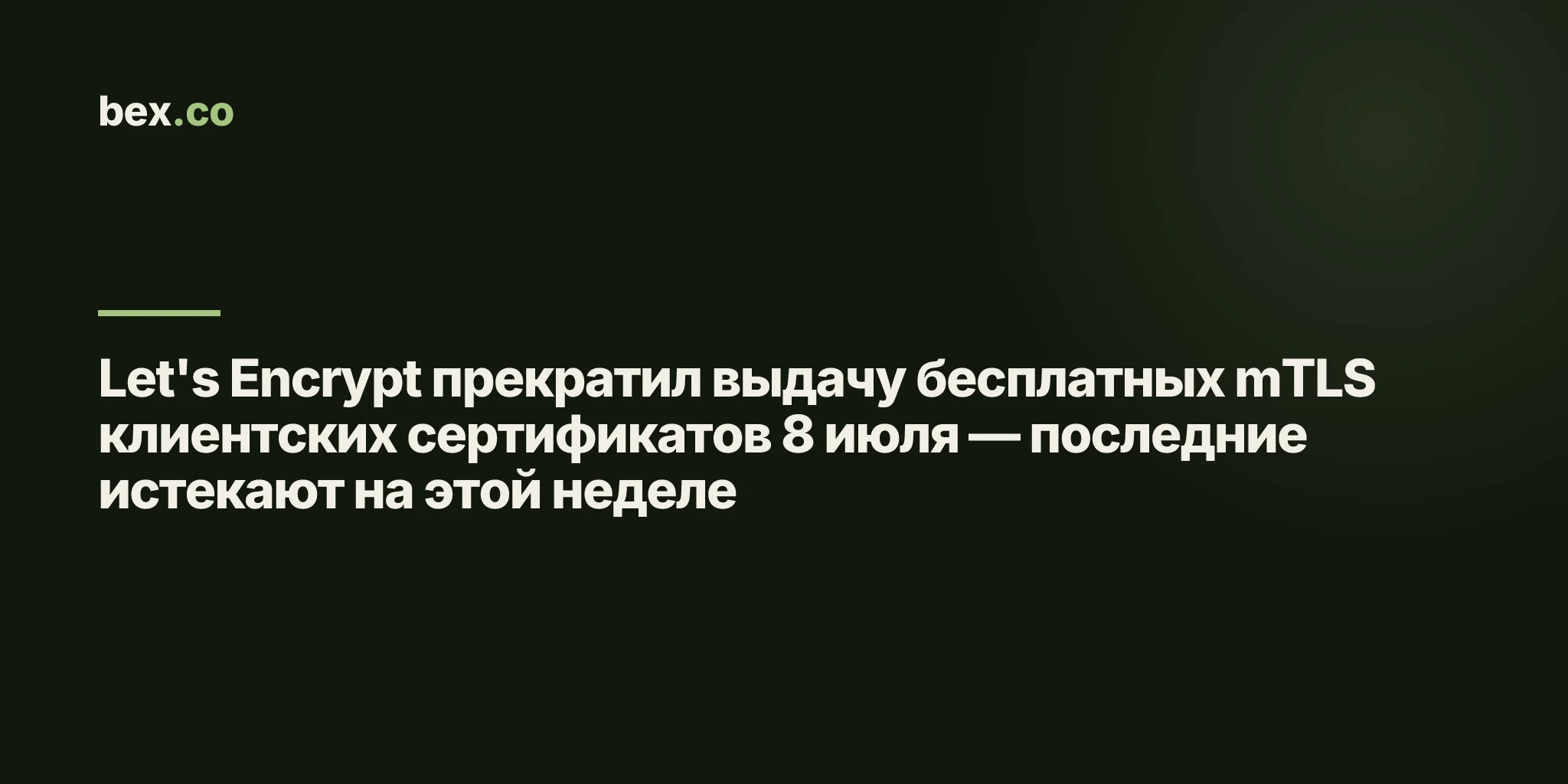 Let's Encrypt прекратил выдачу бесплатных mTLS клиентских сертификатов 8 июля — последние истекают на этой неделе