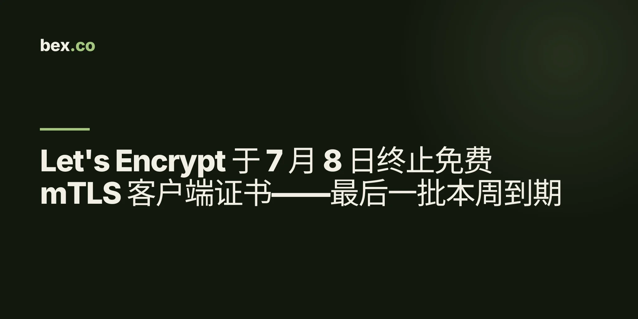 Let's Encrypt 于 7 月 8 日终止免费 mTLS 客户端证书——最后一批本周到期