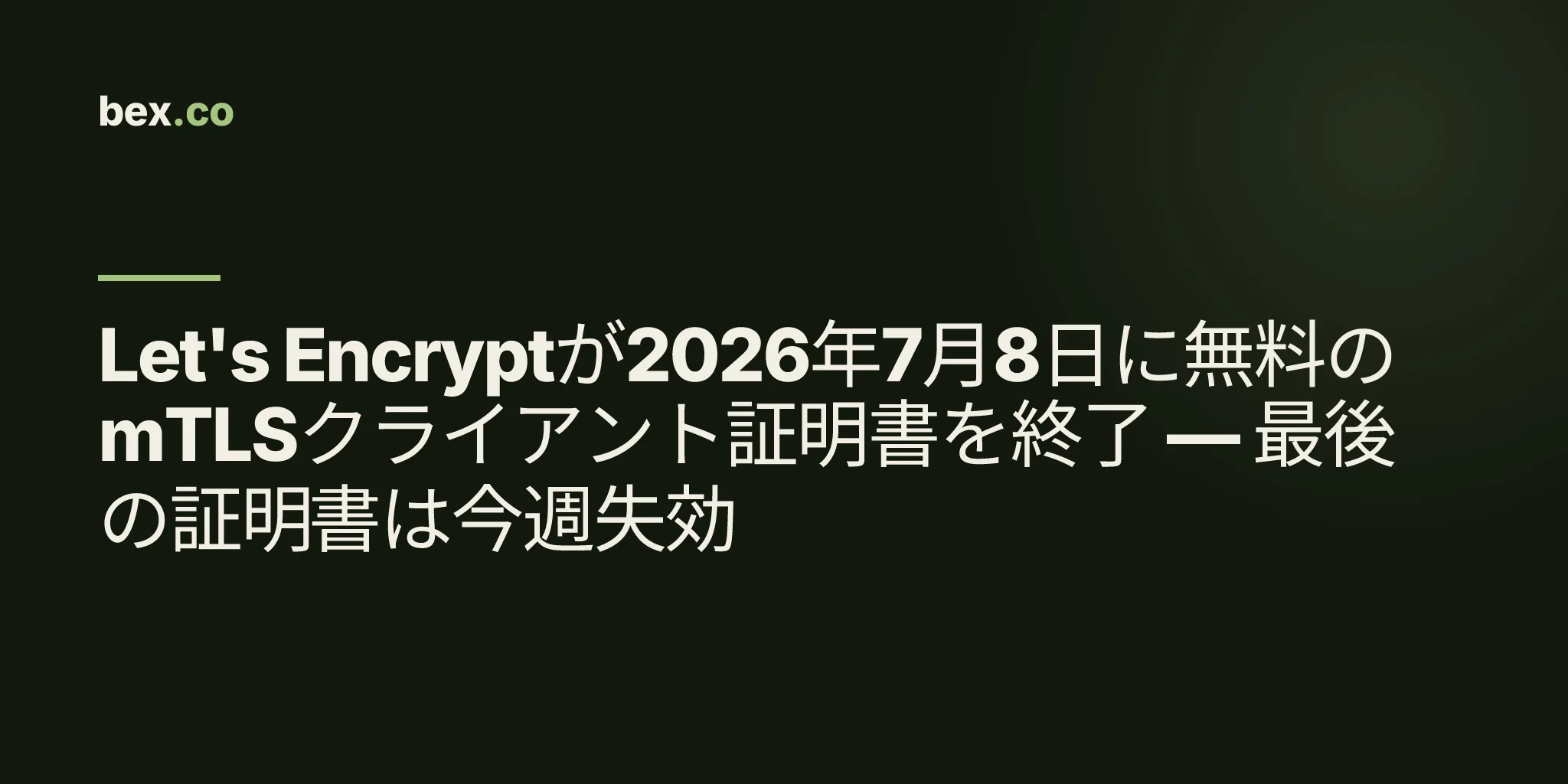 Let's Encryptが2026年7月8日に無料のmTLSクライアント証明書を終了 — 最後の証明書は今週失効