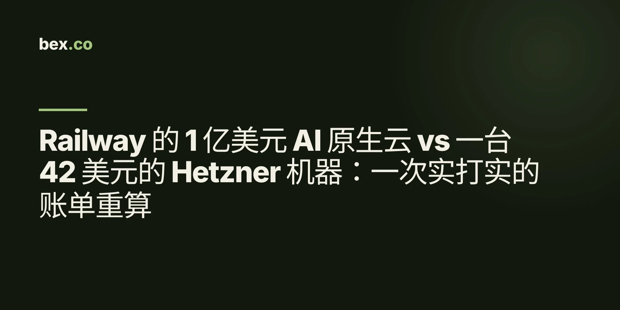 Railway 的 1 亿美元 AI 原生云 vs 一台 42 美元的 Hetzner 机器:一次实打实的账单重算