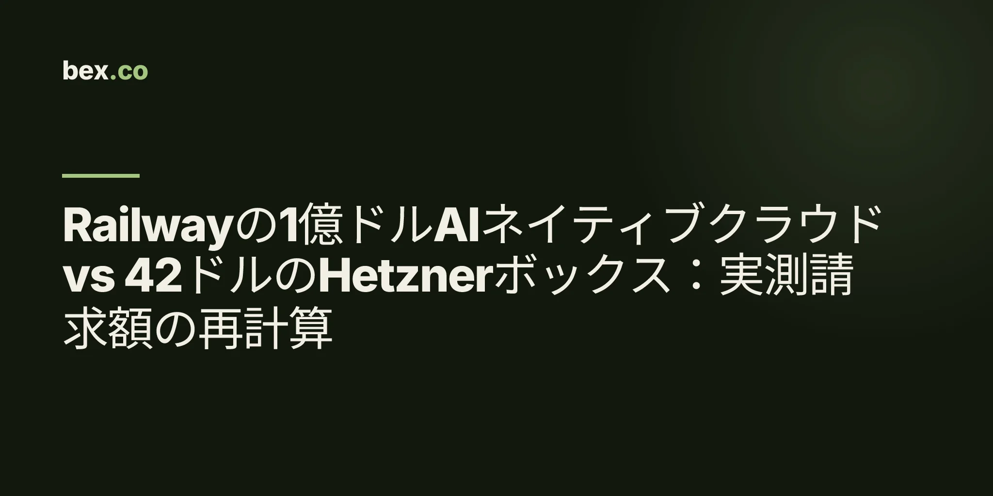 Railwayの1億ドルAIネイティブクラウド vs 42ドルのHetznerボックス:実測請求額の再計算