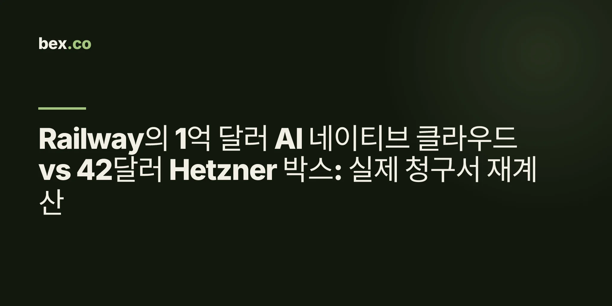 Railway의 1억 달러 AI 네이티브 클라우드 vs 42달러 Hetzner 박스: 실제 청구서 재계산